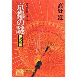 京都の謎〈伝説編〉(ノン・ポシェット―日本史の旅) [文庫]
