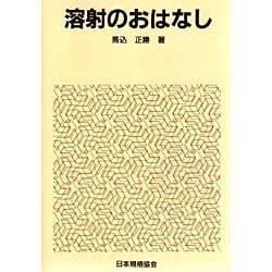 ヨドバシ Com 溶射のおはなし おはなし科学 技術シリーズ 単行本 通販 全品無料配達