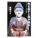 熊を殺すと雨が降る―失われゆく山の民俗(ちくま文庫) [文庫]