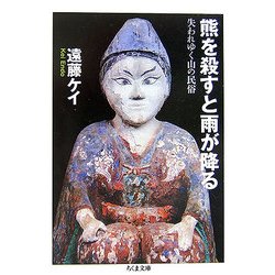 熊を殺すと雨が降る―失われゆく山の民俗(ちくま文庫) [文庫]