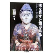 熊を殺すと雨が降る―失われゆく山の民俗(ちくま文庫) [文庫]