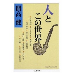 人とこの世界(ちくま文庫) [文庫]