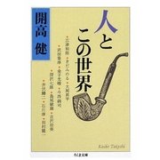 人とこの世界(ちくま文庫) [文庫]