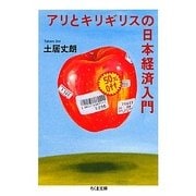 アリとキリギリスの日本経済入門(ちくま文庫) [文庫]