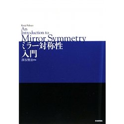 ミラー対称性入門 [単行本]