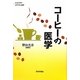 コーヒーの医学(からだの科学primary選書) [全集叢書]