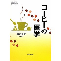 コーヒーの医学(からだの科学primary選書) [全集叢書]