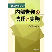 裁判からみた内部告発の法理と実務 [単行本]