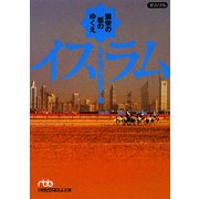 イスラム―繁栄の弧のゆくえ(日経ビジネス人文庫) [文庫]
