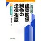 建築関係紛争の法律相談 改訂版 (新青林法律相談) [全集叢書]