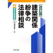 建築関係紛争の法律相談 改訂版 (新青林法律相談) [全集叢書]