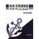 航海 定期速報版―一級・二級・三級海技士試験問題解答〈22年7月〉 [単行本]