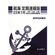 航海 定期速報版―一級・二級・三級海技士試験問題解答〈22年7月〉 [単行本]