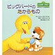 ビッグバードのたからもの(児童図書館・絵本の部屋―セサミストリートのなかまたち〈9〉) [絵本]