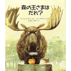 森の王さまはだれ?(評論社の児童図書館・絵本の部屋) [絵本]
