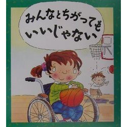 みんなとちがってもいいじゃない(児童図書館・絵本の部屋―心のなやみにこたえます〈15〉) [絵本]