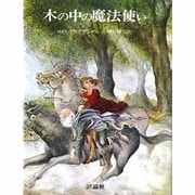 木の中の魔法使い（児童図書館・文学の部屋 ロイド・アリグザンダー・ユーモア作品） [単行本]