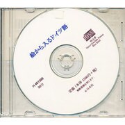 絵から入るドイツ語[CD]