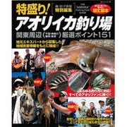 特盛り!アオリイカ釣り場関東周辺(千葉・神奈川・静岡・新潟)－スマートに五目釣り&安心釣り場（BIG1 165） [ムックその他]
