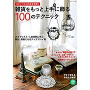 雑貨をもっと上手に飾る100のテクニック－スタイリストの技を拝借!（私のカントリー別冊） [ムックその他]