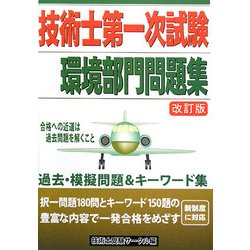 技術士第一次試験環境部門問題集 改訂版 [単行本]