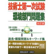 技術士第一次試験環境部門問題集 改訂版 [単行本]