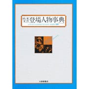 欧米文芸登場人物事典 [事典辞典]