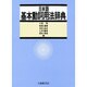 日本語基本動詞用法辞典 [事典辞典]