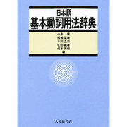 日本語基本動詞用法辞典 [事典辞典]