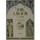 『青鞜』人物事典―110人の群像 [事典辞典]