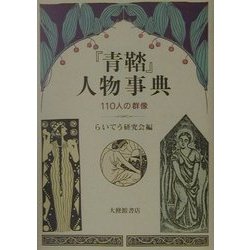 『青鞜』人物事典―110人の群像 [事典辞典]