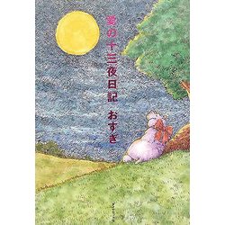 愛の十三夜日記 [単行本]