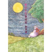 愛の十三夜日記 [単行本]
