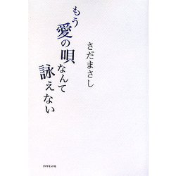 もう愛の唄なんて詠えない [単行本]