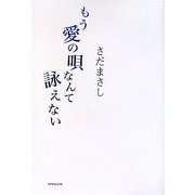 もう愛の唄なんて詠えない [単行本]