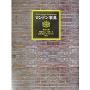ロンドン事典 [事典辞典]