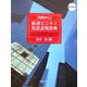 用例中心 経済ビジネス英語表現辞典 [事典辞典]