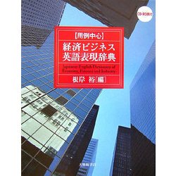 用例中心 経済ビジネス英語表現辞典 [事典辞典]