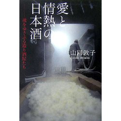 愛と情熱の日本酒―魂をゆさぶる造り酒屋たち [単行本]