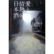 愛と情熱の日本酒―魂をゆさぶる造り酒屋たち [単行本]