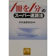 「1冊を1分」のスーパー速読法(祥伝社黄金文庫) [文庫]
