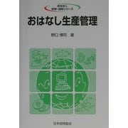 おはなし生産管理(おはなし科学・技術シリーズ) [単行本]