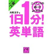 1日1分!英単語ちょっと上級―ニュアンスの違いがよくわかる(祥伝社黄金文庫) [文庫]