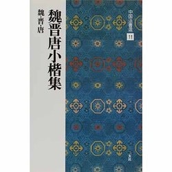 魏晋唐小楷集(中国法書選〈11〉) [全集叢書]