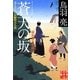 蒼天の坂―剣客旗本奮闘記(実業之日本社文庫) [文庫]