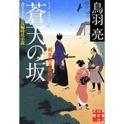 蒼天の坂―剣客旗本奮闘記(実業之日本社文庫) [文庫]