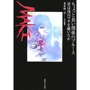 ちょっと長い関係のブルース―君は浅川マキを聴いたか [単行本]