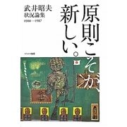 原則こそが、新しい。―武井昭夫状況論集1980-1987 [単行本]