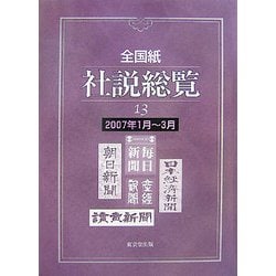 全国紙社説総覧〈13〉2007年1月～3月 [全集叢書]