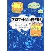ブログ仲間の夜明け [単行本]